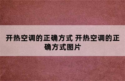 开热空调的正确方式 开热空调的正确方式图片